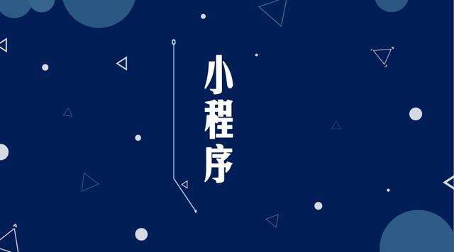 龙山微信小程序开发公司分析企业如何发挥小程序的作用